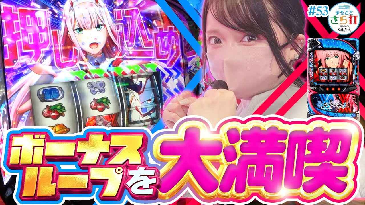【Lダリフラ】怒涛のボーナスループ！2025年の超お気に入り台を大満喫【まるごとさら打#53】[パチスロ][スマスロ][スロット]
