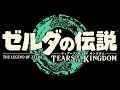 【実況】愛に生きるゼルダの伝説 ティアーズ オブ ザ キングダム part1