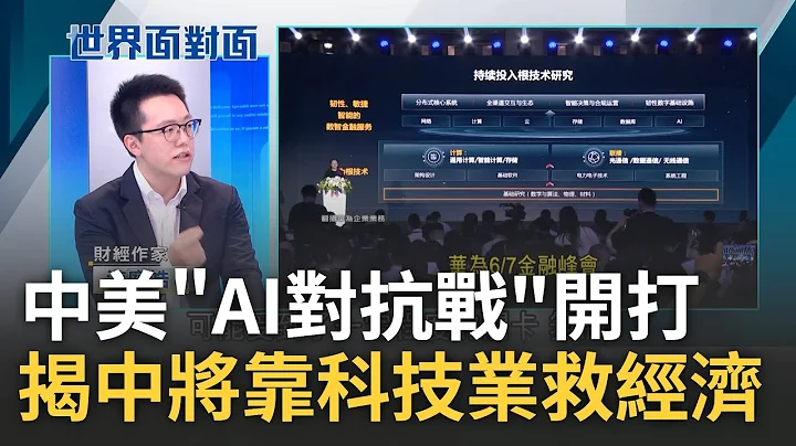 中国AI战开打! 中AI专利数正式超美.技术仍落后 游庭皓揭中仅能靠"科技业"拉抬经济 辉达Q2财测狂飙 专家曝将带动提前进入复苏周期｜陈斐娟主持｜【世界面对面】20230611｜三立iNEWS - 天天要闻