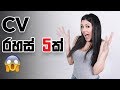 ඔබ නොදන්නා CV රහස් 5ක් දැනගන්න - Top 5 Secrets in a CV