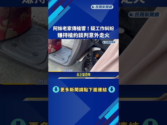 阿妹老家傳槍響! 疑工作糾紛 嫌持槍約談判意外走火－民視新聞