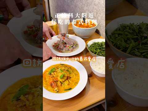 回訪多次的泰式愛店推薦給你們????????≣#高雄鳳山 ┃#無理泰泰泰式料理 ≣#高雄美食 #鳳山美食