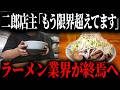 二郎系ラーメンの客離れが止まらない本当の理由...ラーメン業界の崩壊が止まらない【ゆっくり解説】