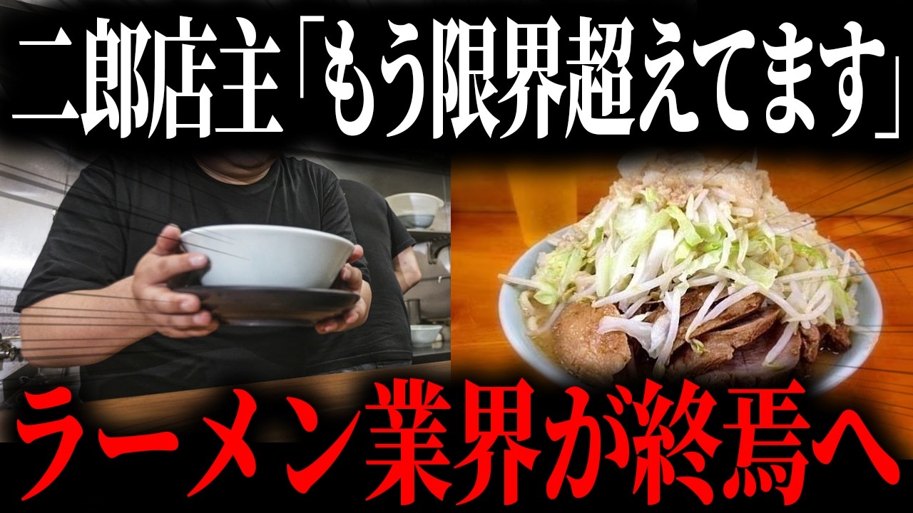 二郎系ラーメンの客離れが止まらない本当の理由...ラーメン業界の崩壊が止まらない【ゆっくり解説】