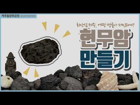 2021 화산지질어린이박물관대학 #1 현무암 만들기