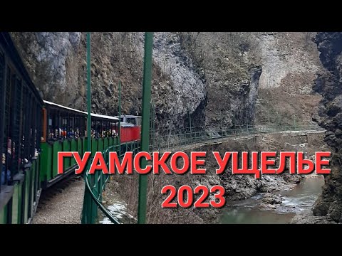 Гуамское ущелье 2023г !!!