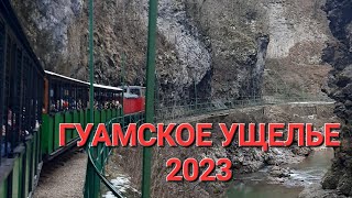 Гуамское ущелье 2023г !!!