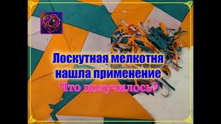 [САМЫЕ МЕЛКИЕ ОБРЕЗКИ В ДЕЛО!] Показываю результат идеи