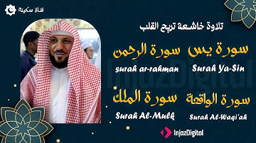 تلاوة عذبة تريح القلب سورة يس + الواقعة+ الرحمن + الملك لزيادة الرزق و البركة الشيخ ماهر المعيقلي