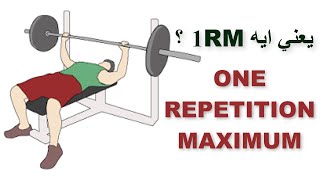 One Rep Max | احسب الاوزان المناسب ليك لتحصل على عضلات افضل - إزاي تعمل تضخيم العضلات