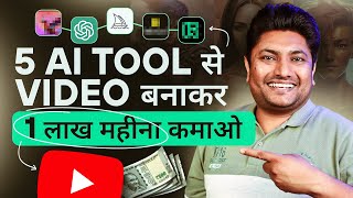 इन 5 AI Tool से Video बनाकर YouTube से ₹1 लाख महीना कमाओ | Top 5 AI Tools for YouTube