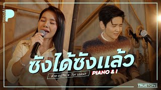 ซังได้ซังแล้ว | ต่าย อรทัย x TorSaksit (Piano & i Live)