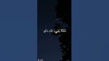 وَلَنَبْلُوَنَّكُمْ بِشَيْءٍ مِنَ الْخَوْفِ وَالْجُوعِ || القارئ اسلام صبحي ||