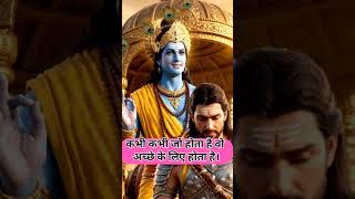 जो होता है अच्छे के लिए 🙏🥰 #krishna #advice #arjun