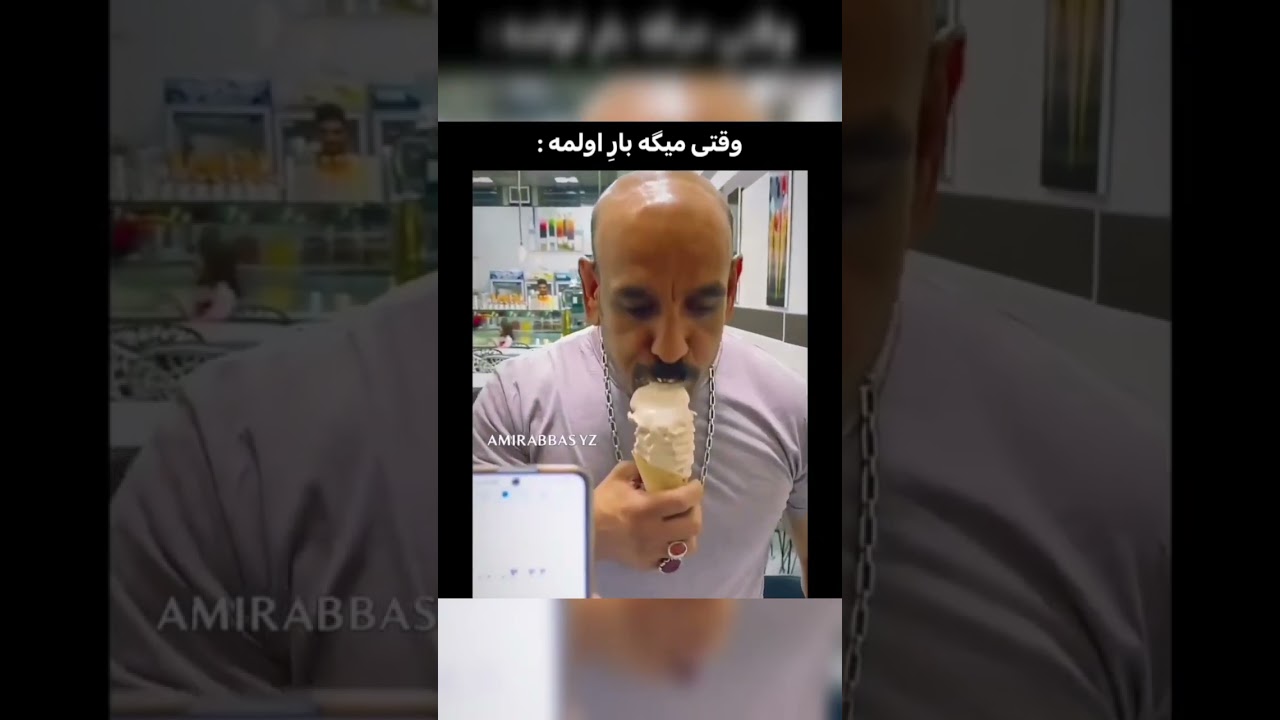 ⁣چه دلبری میکنه😂😂ای ام عمووو جانی💀😂 #پورن #خنده #سم #میم #دارک #عرزشی #آخوند #hiz tv