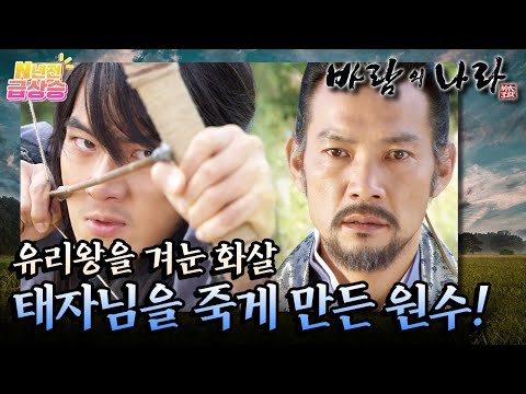 [N년전 급상승] 팩션사극 바람의 나라☁️ 해명의 원한을 갚으려 유리왕을 죽이려는 <strong>무휼</strong>⚠️