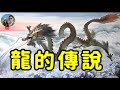 龍生九子的故事｜穆Sir講故 EP268