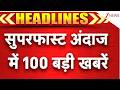 TOP 100 News |  12 राज्यों में भारी बारिश का रेड अलर्ट! | Flood | Amit Shah | Breaking |