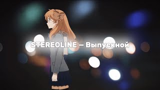 Stereoline - Выпускной (Lyric Video, 2023)