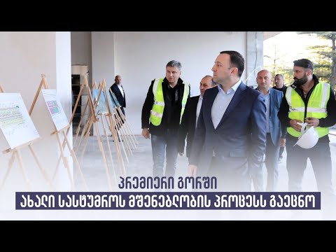 პრემიერი გორში ახალი სასტუმროს მშენებლობის პროცესს გაეცნო