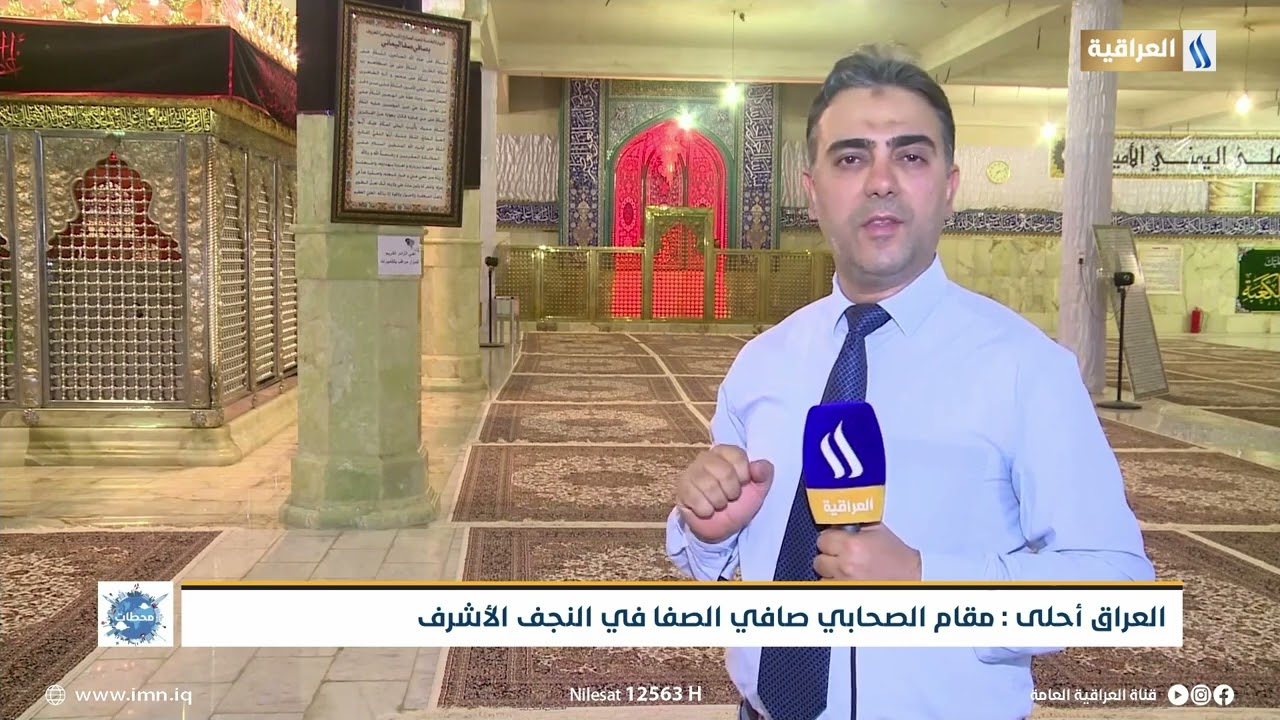العراق أحلى: مقام الصحابي صافي الصفا في النجف الاشرف | محطات