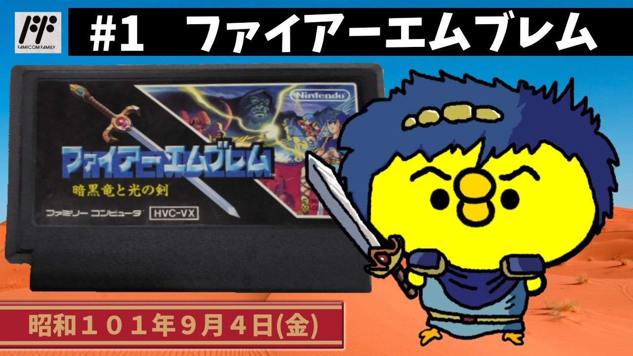 1【FC】ファイアーエムブレム 暗黒竜と光の剣｜初見プレイ！【任天堂