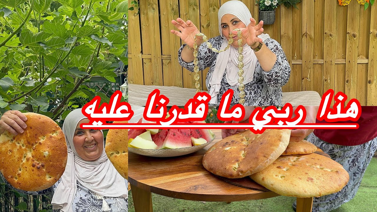 ‏شريت الحزام￼ لعروستي ￼ حاضر يعلم الغايب خبز سميد طاجين الزيتون ￼