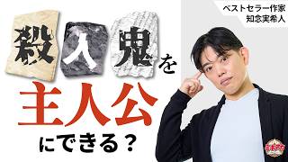 異常なキャラを主人公にできる❓️キャラづくりの超実践テクニックをベストセラー作家が解説！【知念実希人/ミキアカ】