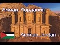 Амман. Иордания