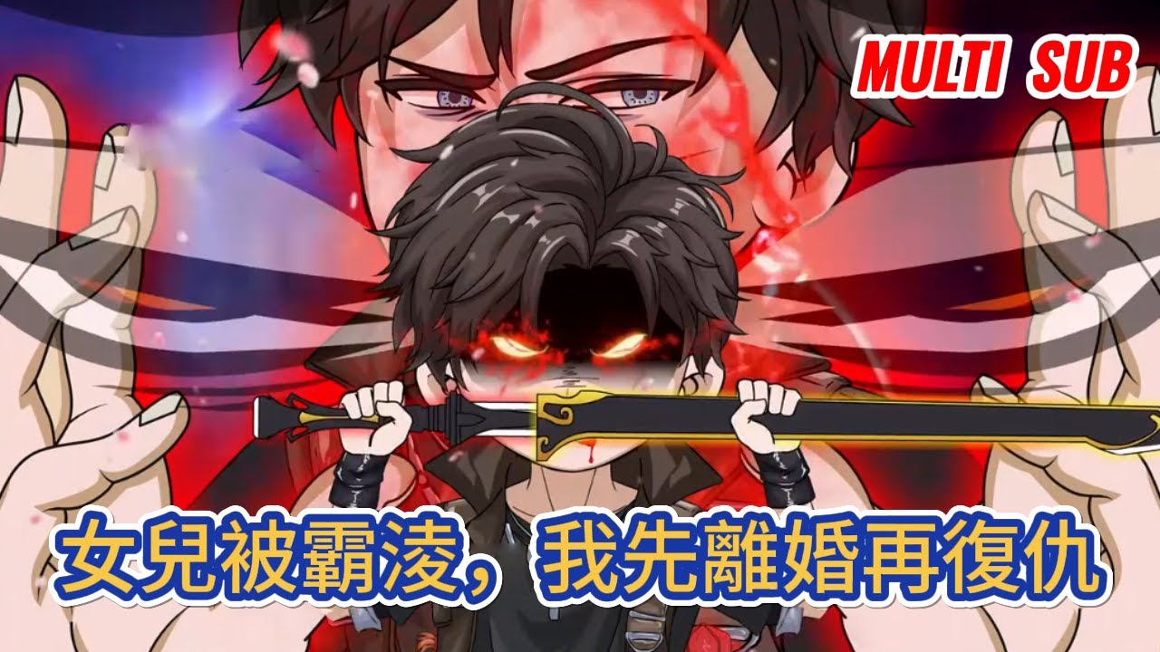 都市动画 | 《女兒被霸淩，我先離婚再復仇》女兒在學校遭遇霸淩，渾身鮮血，霸淩者倡狂至極，然而他們都低估了一個父親為孩子復仇的决心！#糖寶動畫