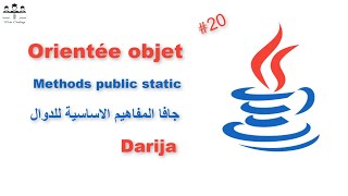 #web_coding #darija #java 20/Java Methods public Static جافا  Darija المفاهيم الاساسية للدوال