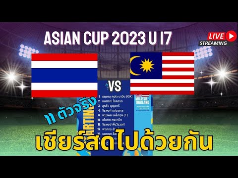 Live #asiancup2023 ไทย vs มาเลย์เซีย : ชมถ่ายทอดสดฟุตบอลเอเชียนคัพ U17 ช่องTrue ID เชียร์สดไปด้วยกัน