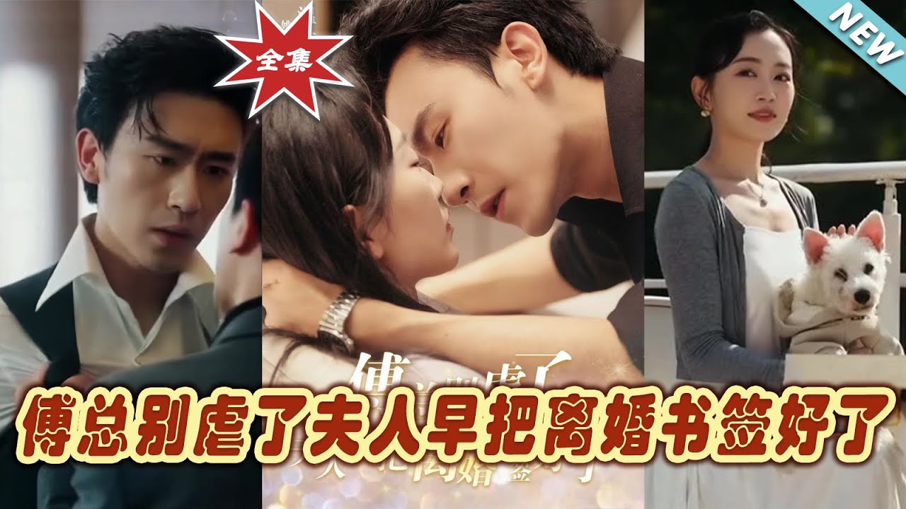 傅總別虐了，夫人早已簽下離婚書