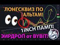 ЛОНГСКВИЗ ПО АЛЬТАМ!!! 1iNCH ПАМП!!!  ЭИРДРОП В ЧЕСТЬ ЛИСТИНГА DASH НА BYBIT !!!!