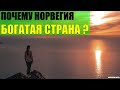 Почему Норвегия богатая страна?