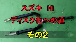 スズキ ハイ ディスク化 その２ ステム suzuki hi disc brake custom Part2