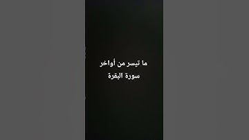 ما تيسر من أواخر سورة البقرة #القرآن_الكريم #سورة_البقرة #ارحقلبك
