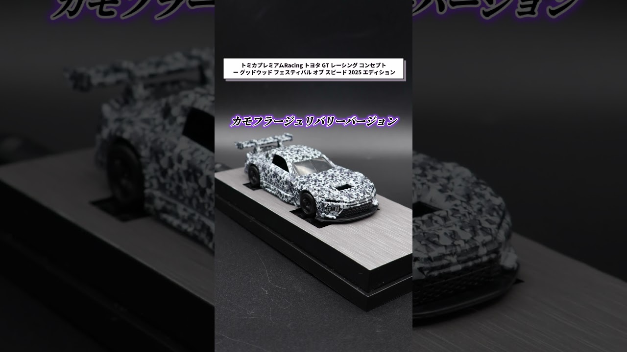 GR GT3のテストカー！トミカプレミアムRacing トヨタ GT レーシング 