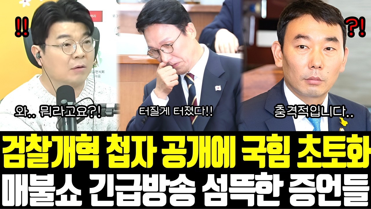 검찰개혁 첩자 공개에 국힘 초토화! 매불쇼 긴급방송 섬뜩한 증언들..