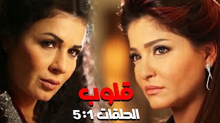 مسلسل قلوب بدون فواصل الجزء الاول 🔥 بطولة علا غانم، نجلاء بدر، غادة شريف