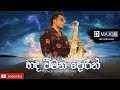 Hada wiman Dorin (හද විමන් දොරින්) Cover by Hector Dias with D MAJOR