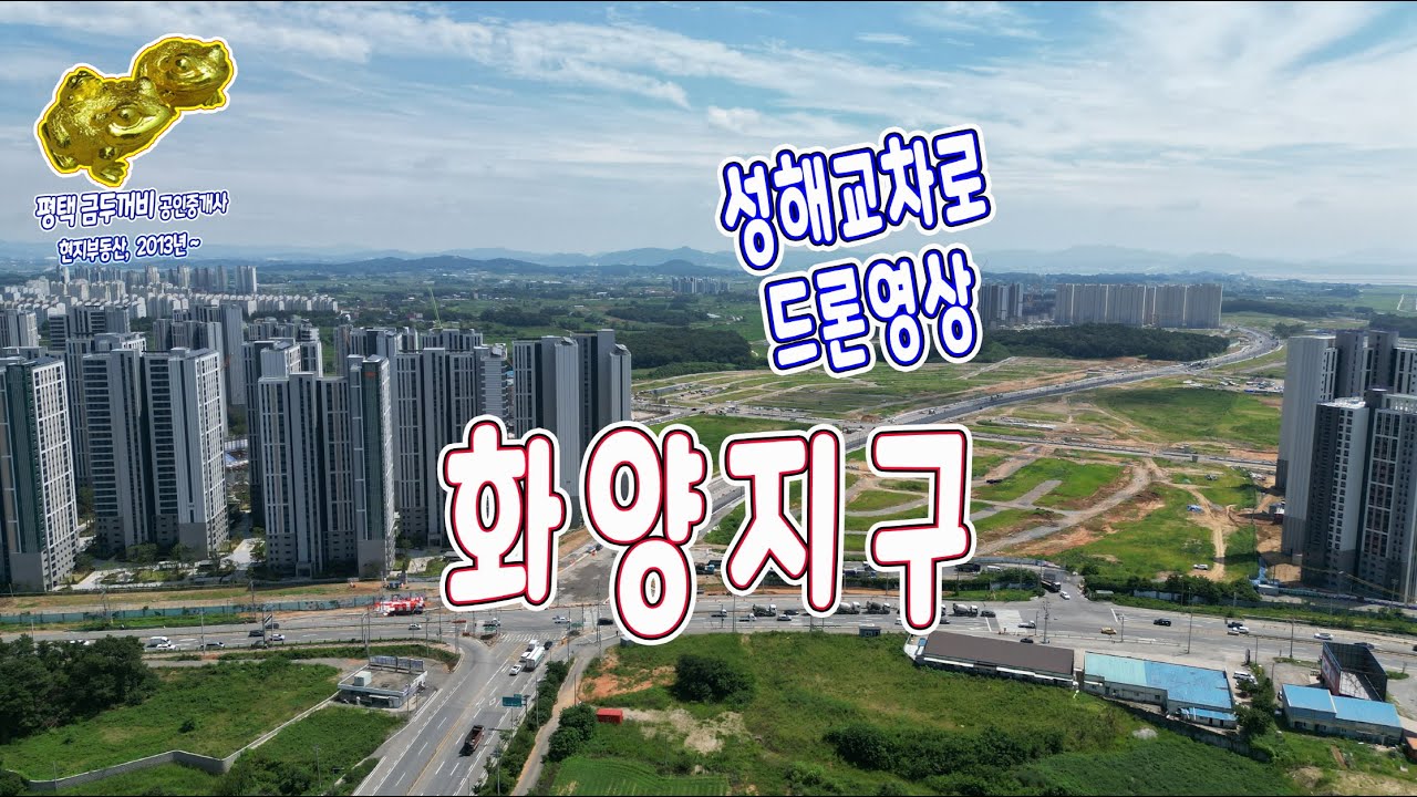 평택 화양지구 상단의 성해교차로 드론영상_발로 뛰는 평택 금두꺼비 공인중개사 ( 현지부동산 2013년 ~ )