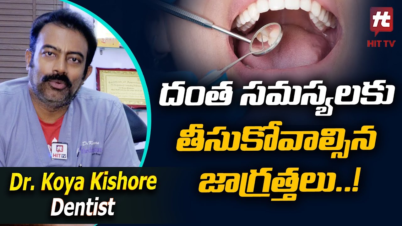 దంత సమస్యలకు తీసుకోవాల్సిన జాగ్రత్తలు..! Doctor Koya Kishore Dentist Hit TV Health YouTube