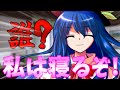 【ゆっくり茶番劇】ちょっとベッド借りるね!《普通な君と吸血鬼#23》
