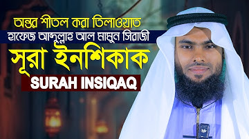 Surah Al Inshiqaq سورة الإنشقاق  STUNNING VOICE Qari Abdullah Al Mamun Siraji