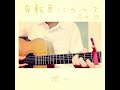 高田渡 - 自転車にのって cover by ボー