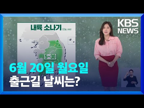 [날씨] 무더위 속 내륙 소나기…제주 장마 시작 / KBS  2022.06.20.
