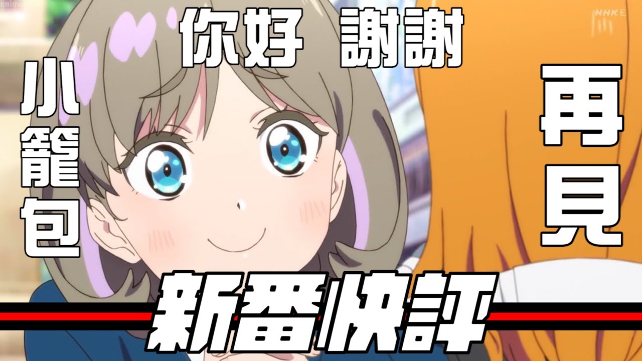 新番快評 你好 謝謝 小籠包 再見 21夏a Jie Youtube