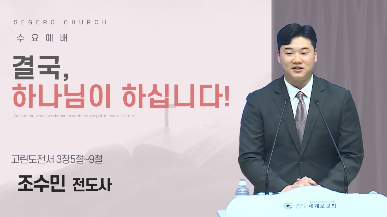[2026-04-01] 수요예배 조수민 전도사 : 결국, 하나님이 하십니다! (고전3장5절~9절)