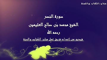 سورة النصر ـ الشيخ محمد بن صالح العثيمين